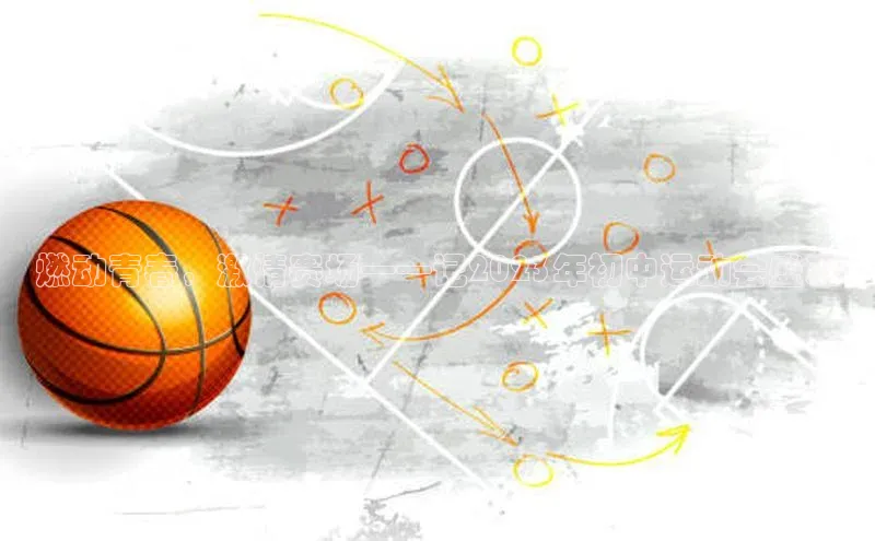 燃动青春，激情赛场——记2023年初中运动会盛况