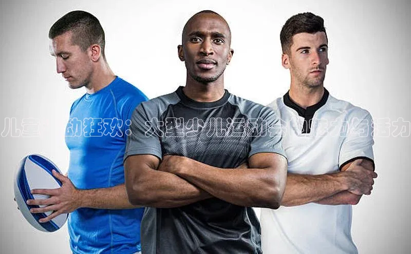 儿童运动狂欢：大型少儿运动会的魅力与活力