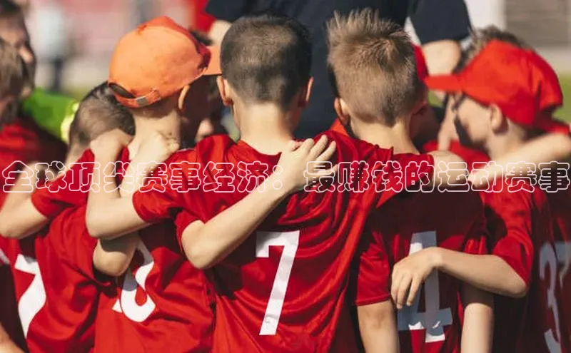 全球顶尖赛事经济：最赚钱的运动赛事