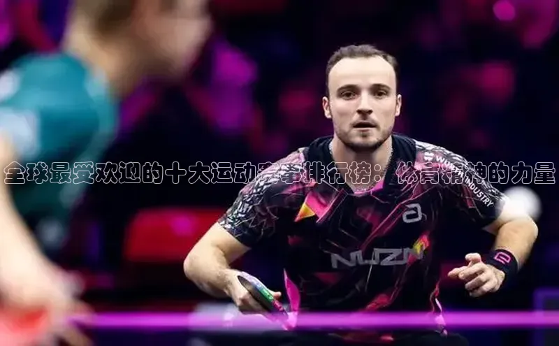 全球最受欢迎的十大运动赛事排行榜：体育精神的力量