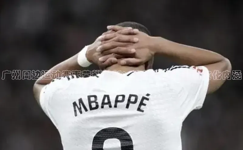 广州周边运动赛事荣耀时刻：精粹奖牌设计与文化内涵