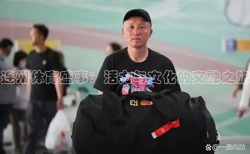 连州体育盛事：活力与文化的交融之旅