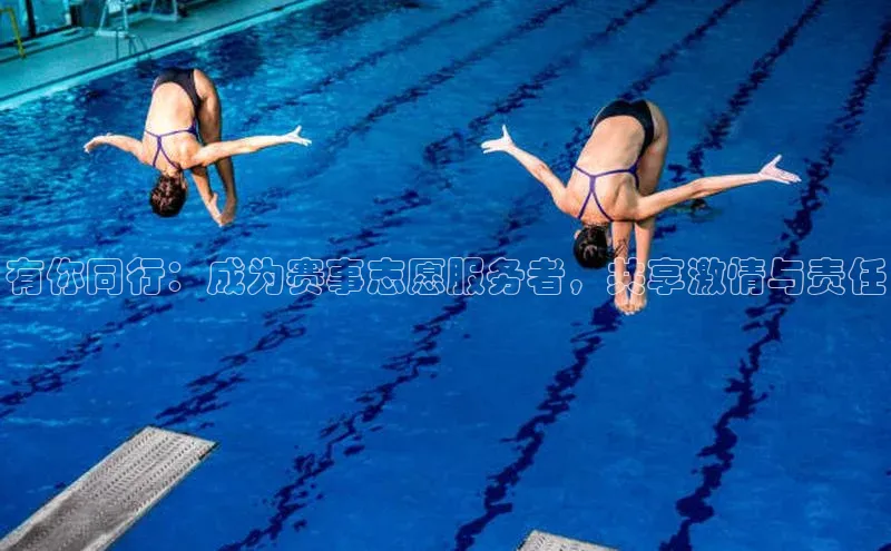 有你同行：成为赛事志愿服务者，共享激情与责任