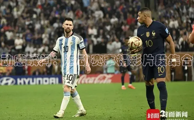 动感瞬间：运动赛事精彩片段集合