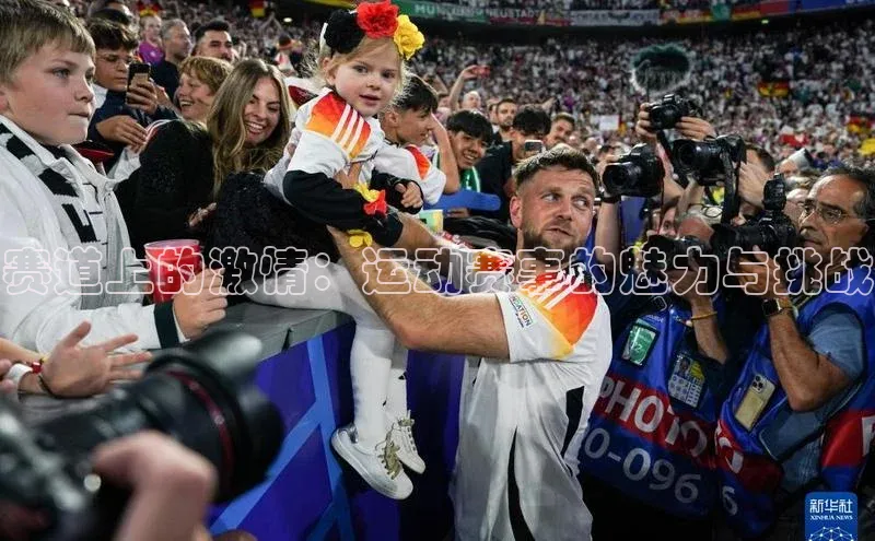 赛道上的激情：运动赛事的魅力与挑战