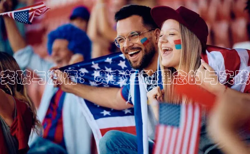 突破与激情：赛事运动理念的与实践