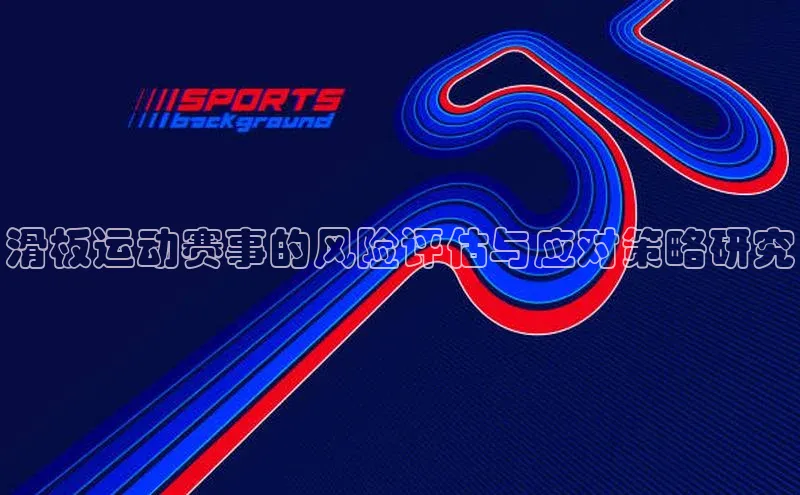 滑板运动赛事的风险评估与应对策略研究