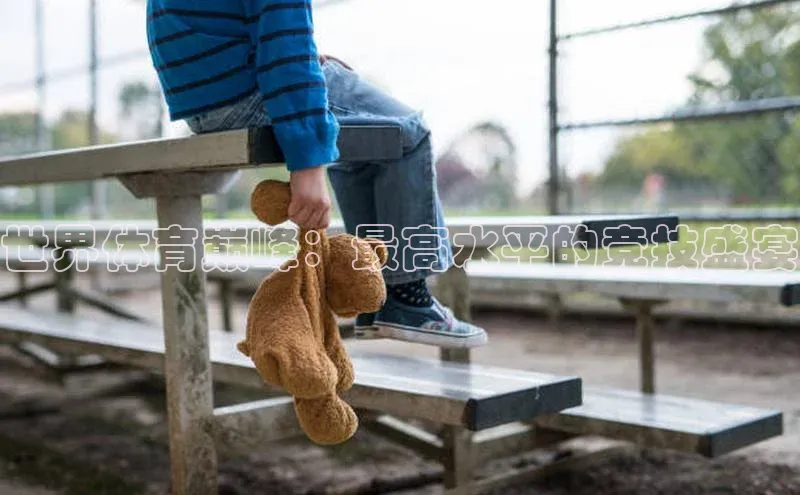 世界体育巅峰：最高水平的竞技盛宴