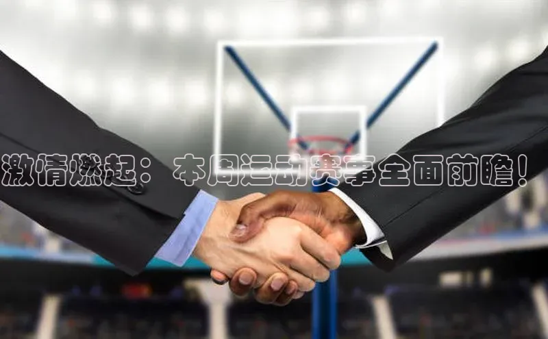 激情燃起：本周运动赛事全面前瞻！