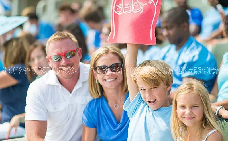 维护公平竞赛的正义：自行车运动中的赛事申诉策略与案例分析