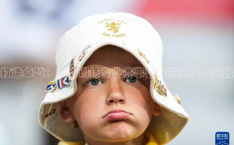 打造卓越：运动训练专业赛事管理的策略与实践