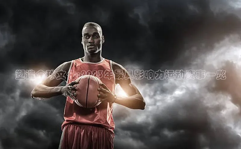 塑造全球文化:2023年最具影响力运动赛事一览