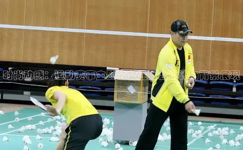 时尚动感：运动赛事主题的女性服装设计与背景展现