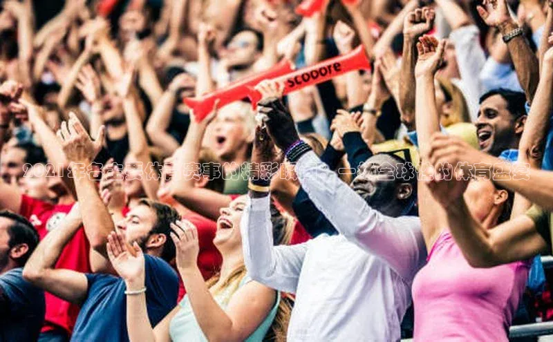 2021年各主要体育赛事的精彩瞬间：一场全球性的体育盛宴