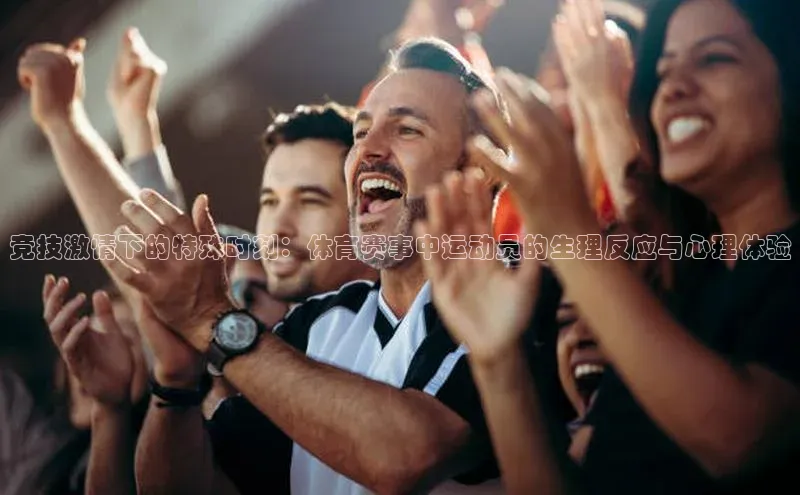 竞技激情下的特殊时刻：体育赛事中运动员的生理反应与心理体验
