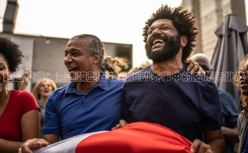 超越极限：竞速模型在模拟运动赛事中的应用与挑战