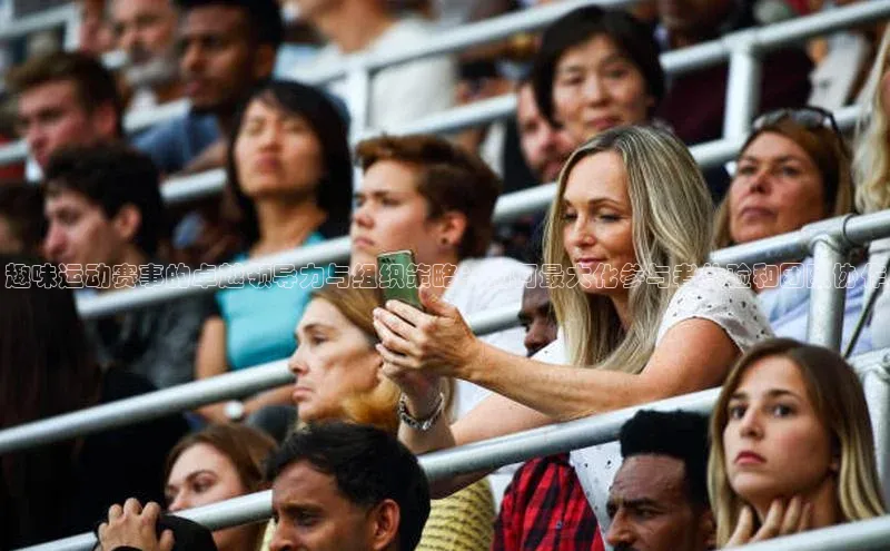 趣味运动赛事的卓越领导力与组织策略：如何最大化参与者体验和团队协作