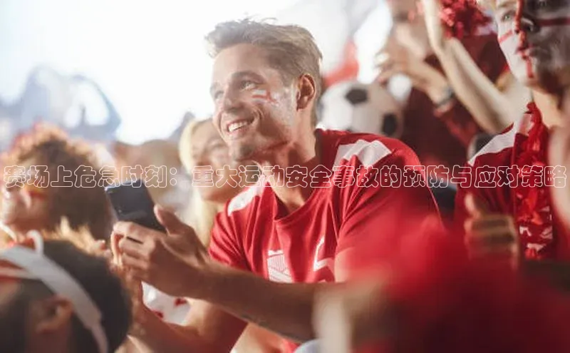 赛场上危急时刻：重大运动安全事故的预防与应对策略