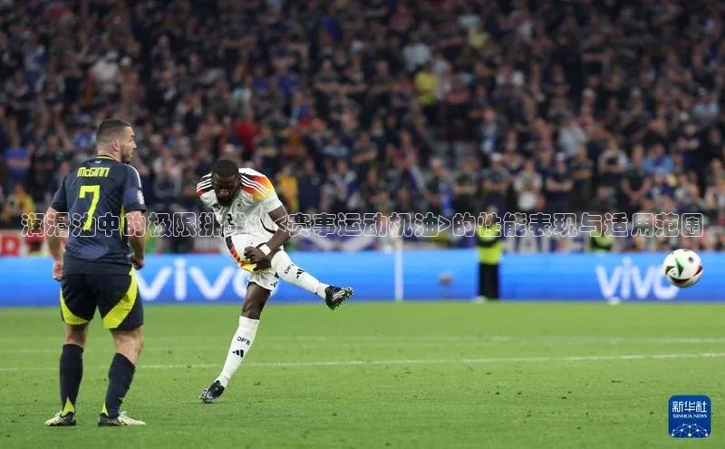 润滑油中的极限挑战：<赛事运动机油>的性能表现与适用范围