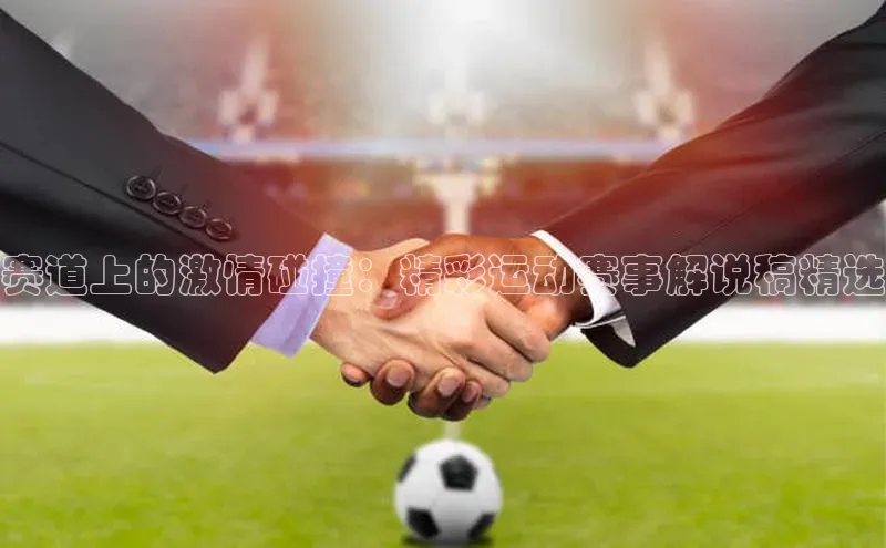 赛道上的激情碰撞：精彩运动赛事解说稿精选