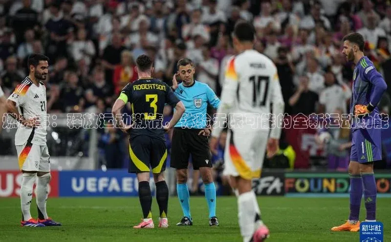 燃赛事：释放运动激情，体验无限可能的全新运动功能