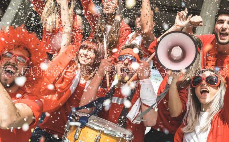 活力四射的体育盛宴：运动会精彩赛事亮点抢先看