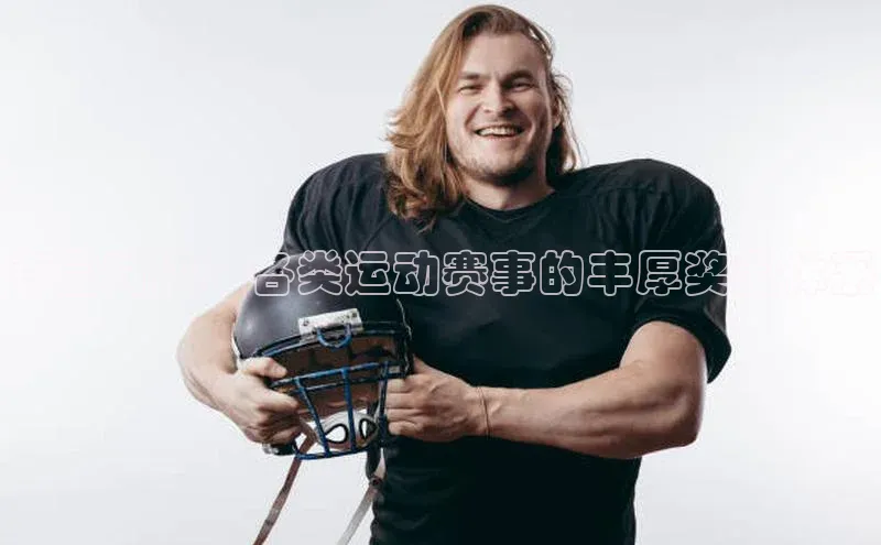 夺金对决：各类运动赛事的丰厚奖金体系