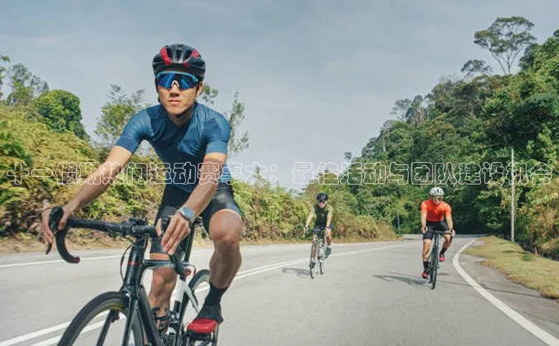 十一假期热门运动赛事大：最佳活动与团队建设机会