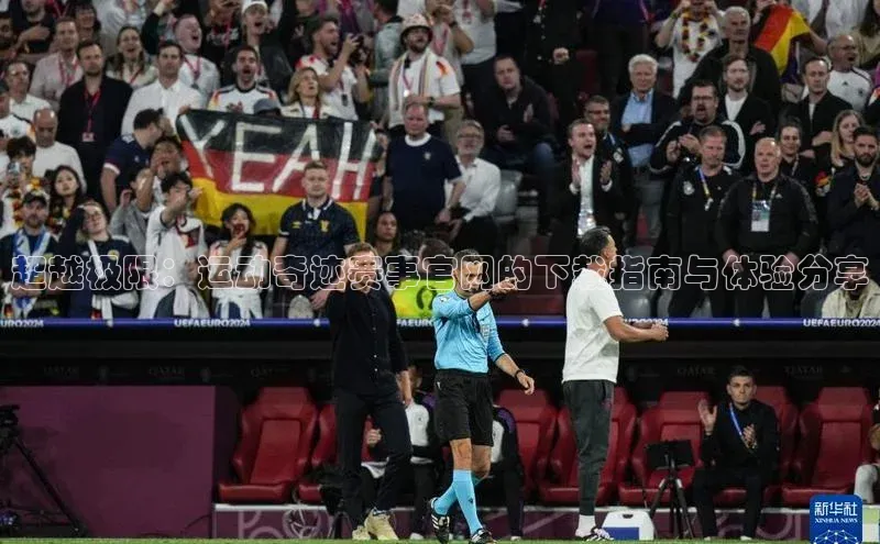 超越极限：运动奇迹赛事官网的下载指南与体验分享