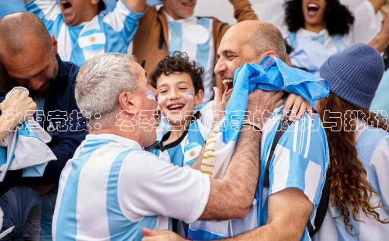 冰雪竞技：冬季运动赛事的魅力与挑战