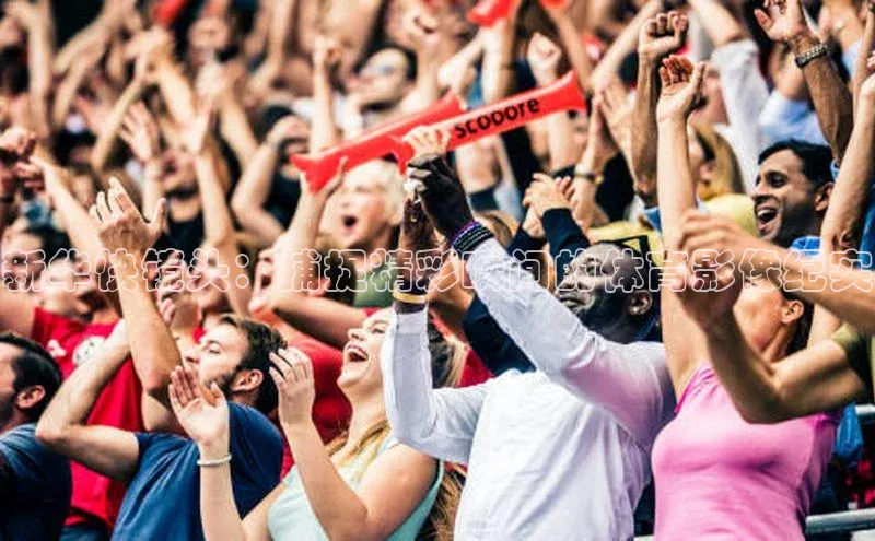 新华快镜头：捕捉精彩瞬间的体育影像纪实