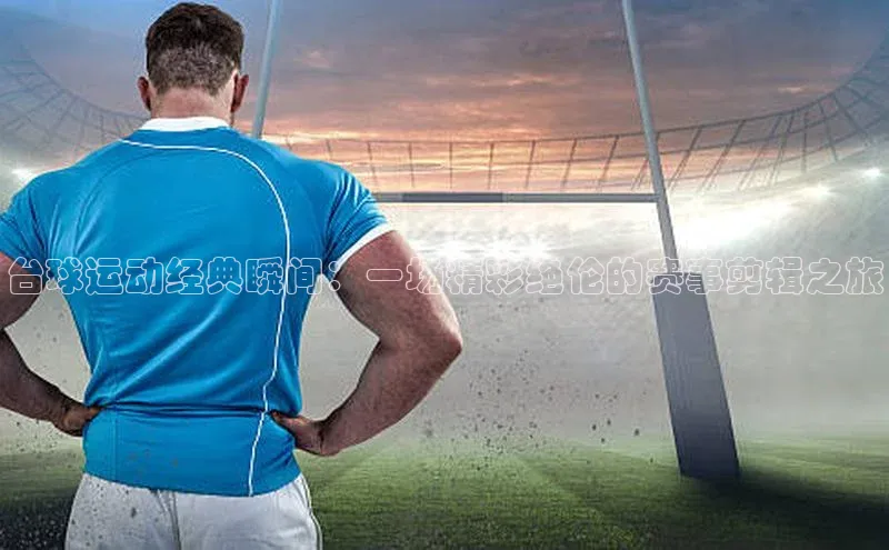 台球运动经典瞬间：一场精彩绝伦的赛事剪辑之旅