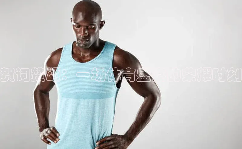 贺词赞颂：一场体育盛宴的荣耀时刻