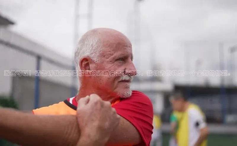 当然可以！请告诉我您想要聚焦的运动会赛事名称，我将为您构思一个全新的标题。