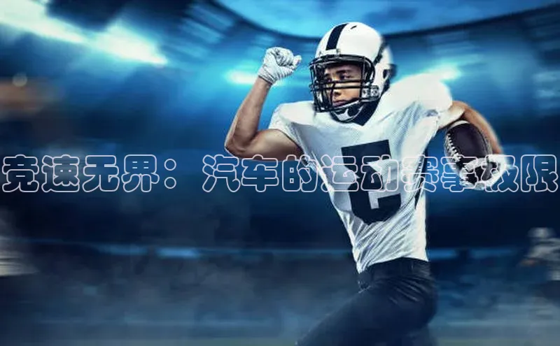 竞速无界：汽车的运动赛事极限
