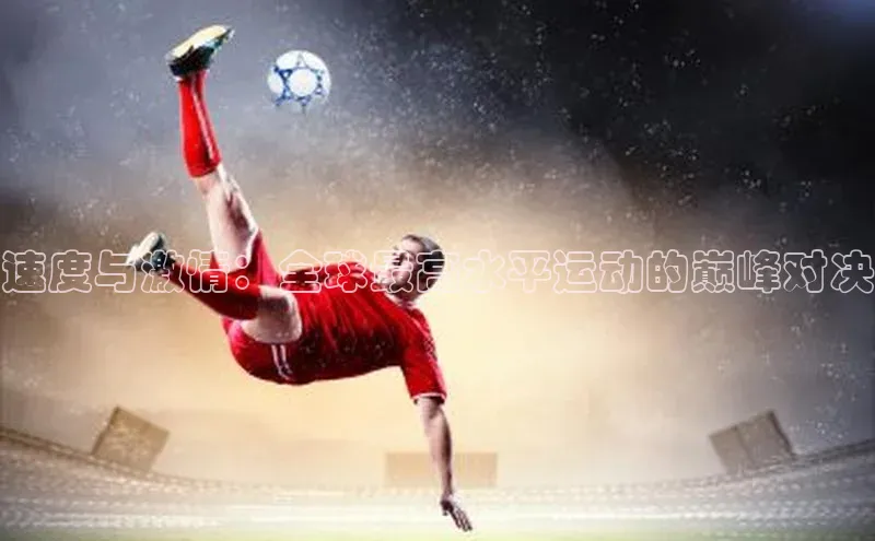 速度与激情：全球最高水平运动的巅峰对决