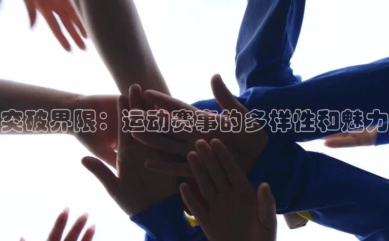 突破界限：运动赛事的多样性和魅力