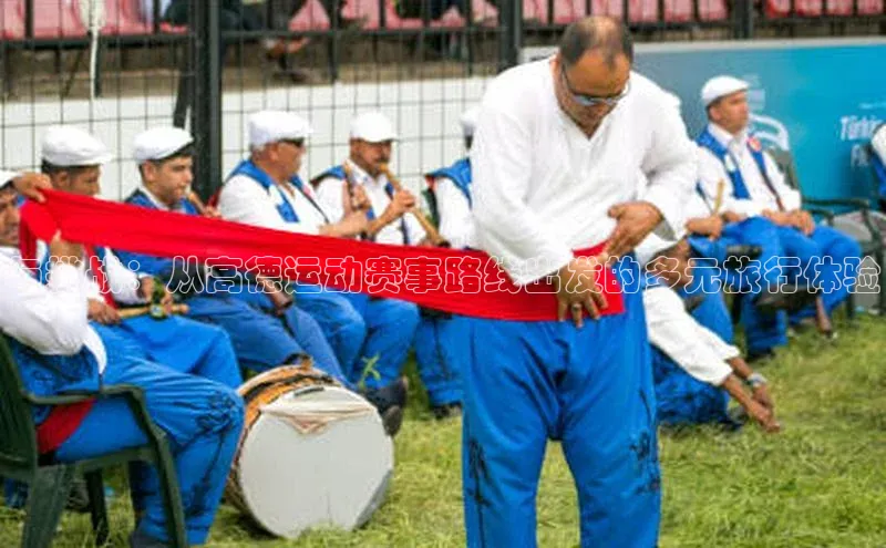 与挑战：从高德运动赛事路线出发的多元旅行体验