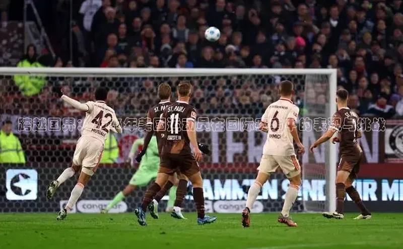 跨越国界：2023年美国运动员在国际赛事中的表现与挑战