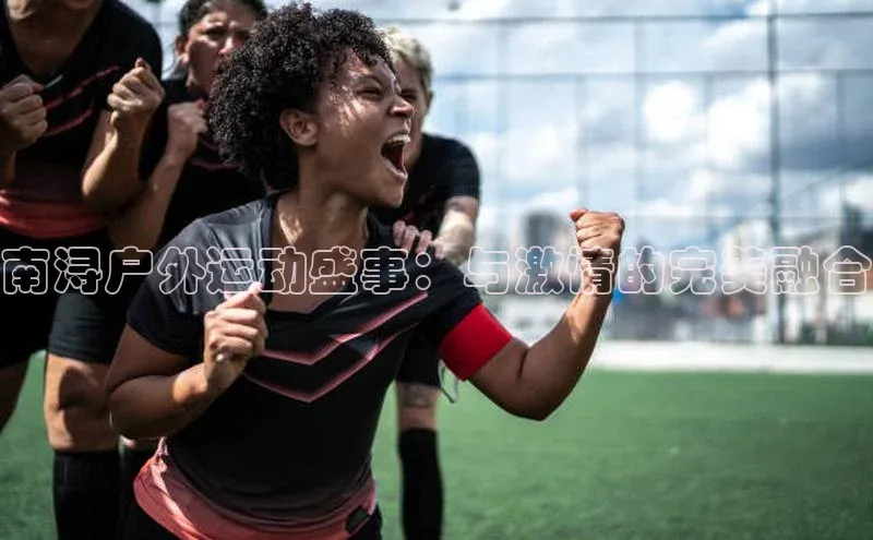 南浔户外运动盛事：与激情的完美融合