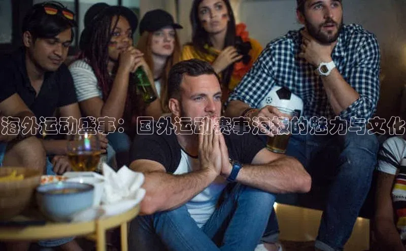 海外运动盛事：国外运动赛事海报的魅力与文化