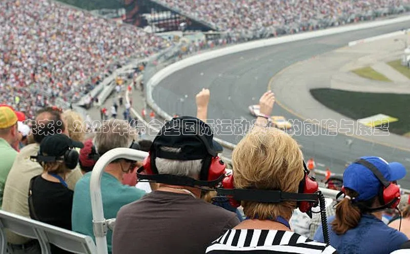 未来：2023年综合型国际运动赛事的前瞻与展望