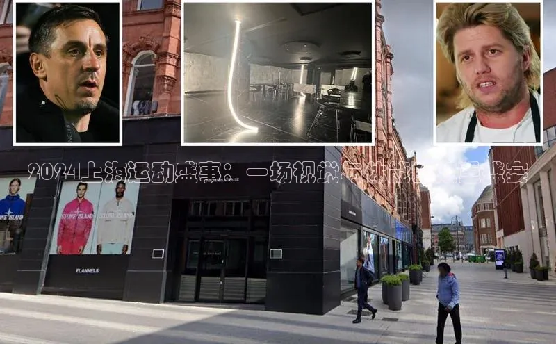 2024上海运动盛事：一场视觉与体能的双重盛宴