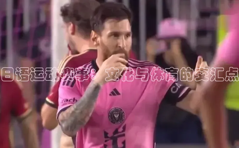 日语运动赛事：文化与体育的交汇点