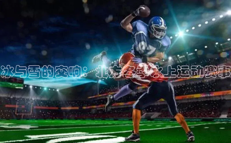 冰与雪的交响：北方冬季水上运动赛事