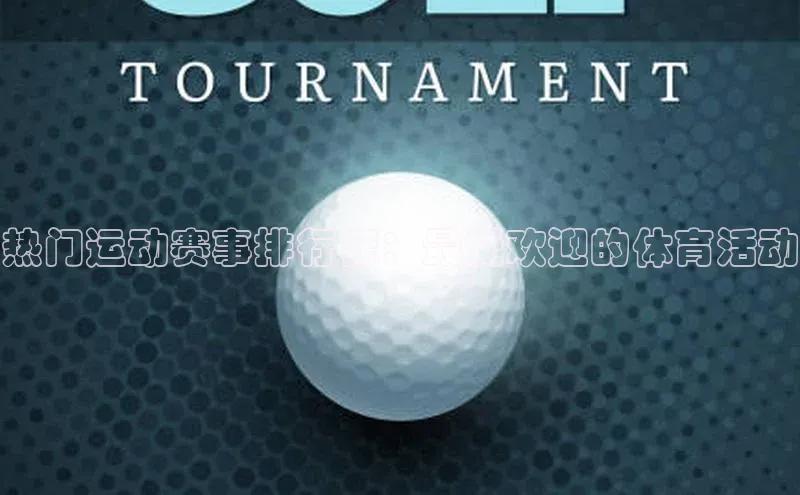 热门运动赛事排行榜：最受欢迎的体育活动