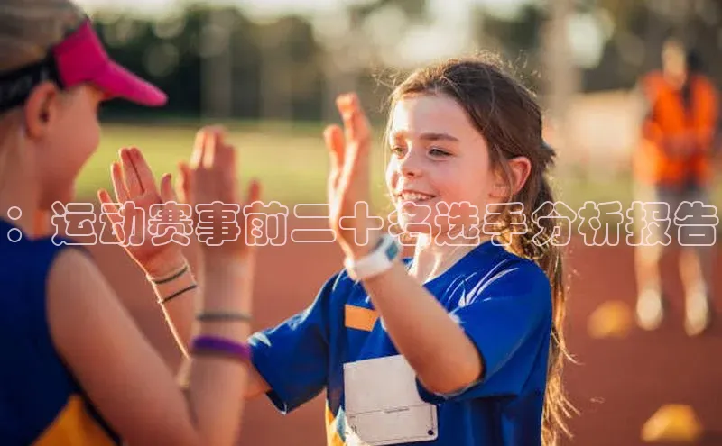 ：运动赛事前二十名选手分析报告