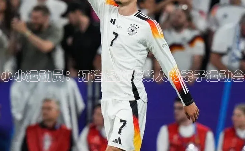 小小运动员：打造虚拟火柴人的亲子运动会