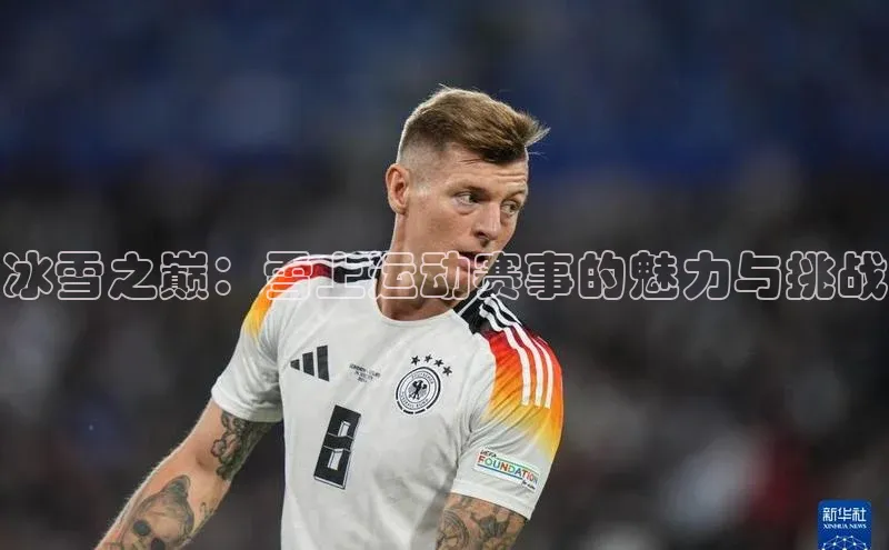 冰雪之巅：雪上运动赛事的魅力与挑战