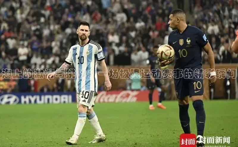 海上的激情与挑战：一场极限运动赛事的精彩瞬间